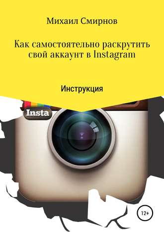 Михаил Владимирович Смирнов. Как самостоятельно раскрутить свой аккаунт в Instagram