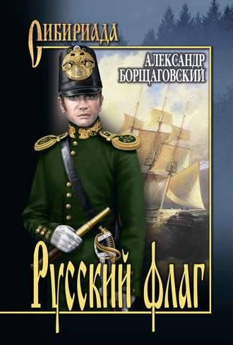 Русский флаг. Александр Михайлович Борщаговский