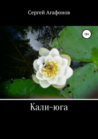 Кали-юга. Сергей Игоревич Агафонов