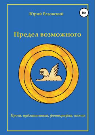 Предел возможного. 