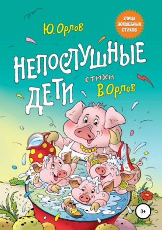 Непослушные дети. Юрий Владимирович Орлов