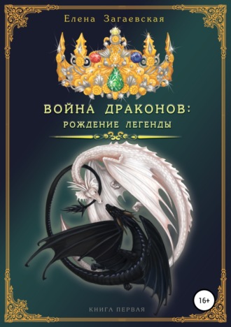 Война драконов. Рождение легенды. Елена Загаевская