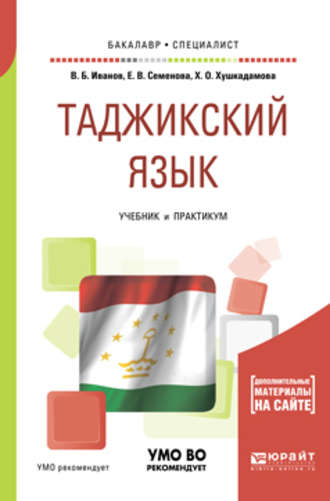 Владимир Борисович Иванов. Таджикский язык. Учебник и практикум для академического бакалавриата