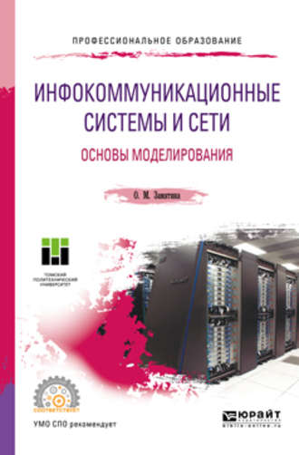 Оксана Михайловна Замятина. Инфокоммуникационные системы и сети. Основы моделирования. Учебное пособие для СПО