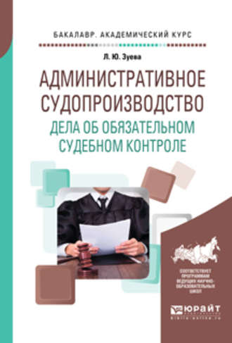 Людмила Юрьевна Зуева. Административное судопроизводство. Дела об обязательном судебном контроле. Учебное пособие для бакалавриата, специалитета и магистратуры