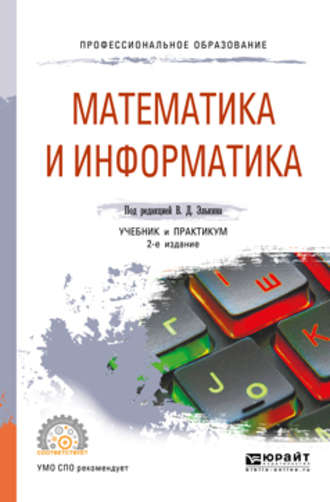 Татьяна Михайловна Беляева. Математика и информатика 2-е изд., пер. и доп. Учебник и практикум для СПО