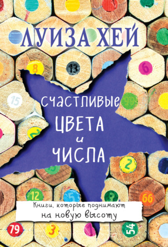 Счастливые цвета и числа. 