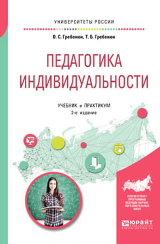 Педагогика индивидуальности 2-е изд. Учебник и практикум для бакалавриата и магистратуры. 