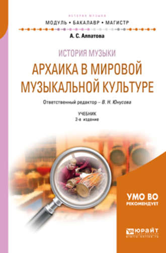 Ангелина Сергеевна Алпатова. История музыки. Архаика в мировой музыкальной культуре 2-е изд. Учебник для вузов