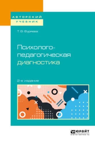 Татьяна Васильевна Фуряева. Психолого-педагогическая диагностика 2-е изд., пер. и доп. Учебное пособие для бакалавриата и магистратуры