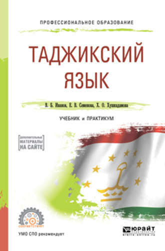 Владимир Борисович Иванов. Таджикский язык. Учебник и практикум для СПО