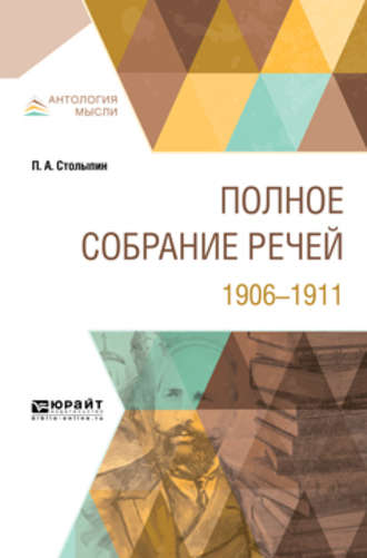 Петр Аркадьевич Столыпин. Полное собрание речей. 1906-1911