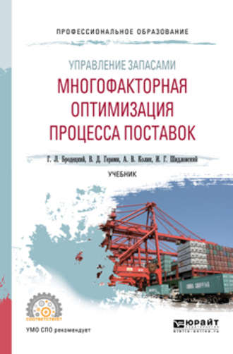 Управление запасами: многофакторная оптимизация процесса поставок. Учебник для СПО. 