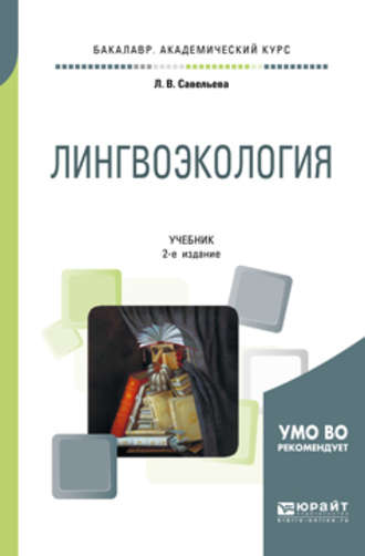 Лингвоэкология 2-е изд., пер. и доп. Учебник для академического бакалавриата. 