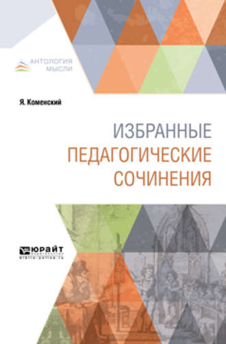 Избранные педагогические сочинения. Ян Амос Коменский