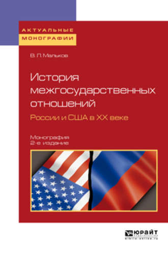 История межгосударственных отношений России и США в хх веке 2-е изд. Монография. 