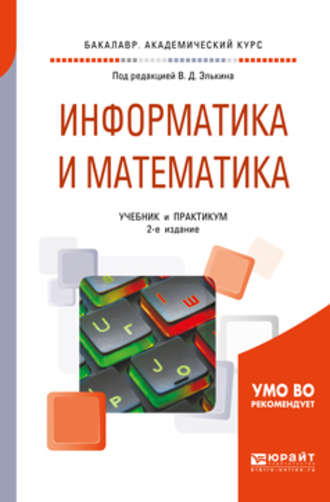 Информатика и математика 2-е изд., пер. и доп. Учебник и практикум для академического бакалавриата. Беляева Татьяна Михайловна