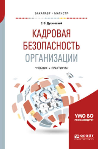 Кадровая безопасность организации. Учебник и практикум для академического бакалавриата. Сергей Витальевич Духновский