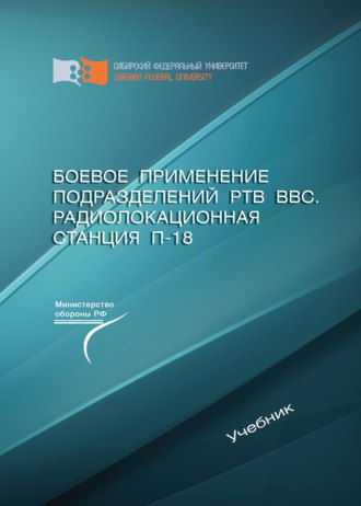Боевое применение подразделений РТВ ВВС. Радиолокационная станция П-18. 