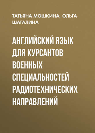 Английский язык для курсантов военных специальностей радиотехнических направлений. Татьяна Мошкина