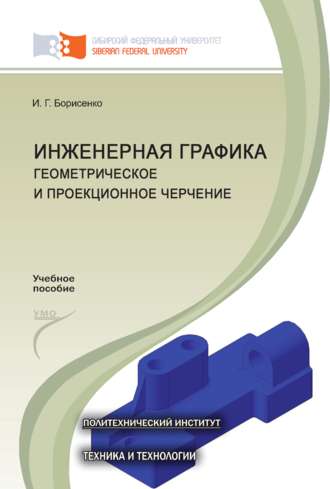 Инженерная графика. Геометрическое и проекционное черчение. 