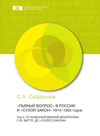 С. А. Сафронов. «Пьяный вопрос» в России и «сухой закон» 1914-1925 годов. Том 2. От казенной винной монополии С.Ю. Витте до «сухого закона»