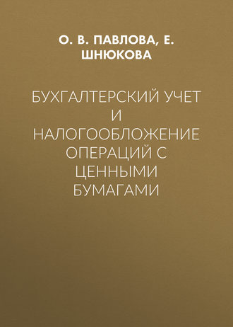 О. В. Павлова. Бухгалтерский учет и налогообложение операций с ценными бумагами