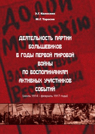Деятельность партии большевиков в годы Первой мировой войны по воспоминаниям активных участников событий (июль 1914 – февраль 1917 года). 