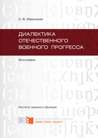 Диалектика отечественного военного прогресса. Сергей Максимов