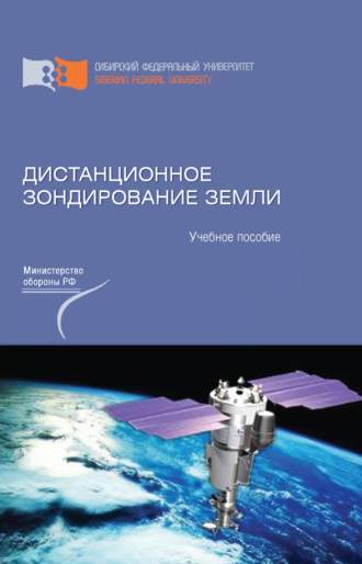 Дистанционное зондирование Земли. В. В. Иванов
