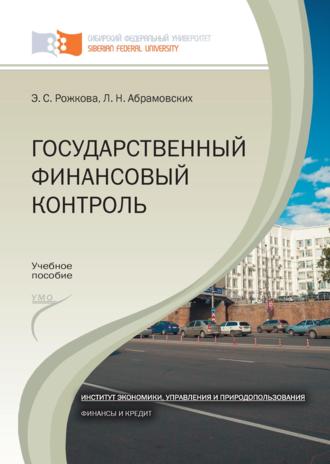 Эльвира Рожкова. Государственный финансовый контроль