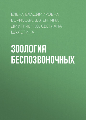 Зоология беспозвоночных. Елена Владимировна Борисова