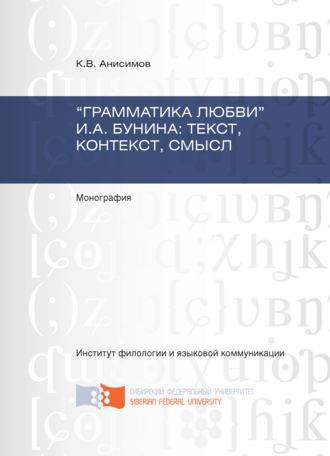 «Грамматика любви» И.А. Бунина: текст, контекст, смысл. Кирилл Анисимов