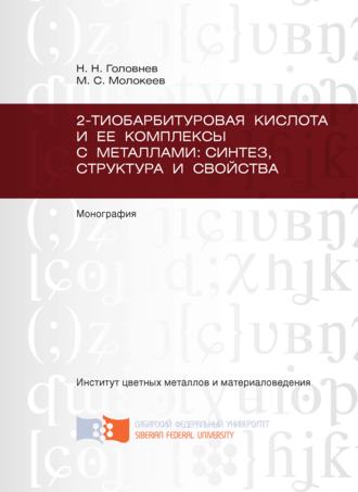 Николай Головнев. 2-тиобарбитуровая кислота и ее комплексы с металлами: синтез, структура и свойства