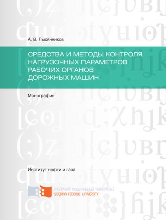 Cредства и методы контроля нагрузочных параметров рабочих органов дорожных машин. 