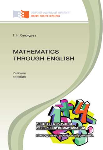 Т. Н. Свиридова. Mathematics through English