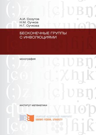 Бесконечные группы с инволюциями. 