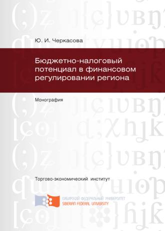 Бюджетно-налоговый потенциал в финансовом регулировании региона. Ю. И. Черкасова