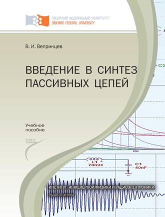 Владимир Вепринцев. Введение в синтез пассивных цепей