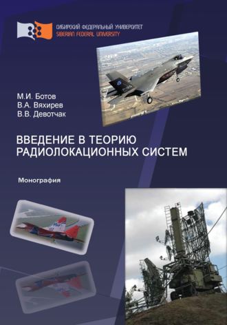 Введение в теорию радиолокационных систем. Михаил Ботов
