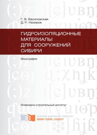 Гидроизоляционные материалы для сооружений Сибири. Галина Василовская