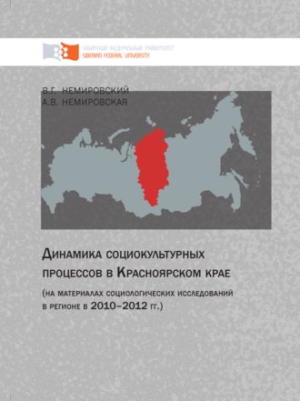 Динамика социокультурных процессов в Красноярском крае (на материалах социологических исследований в регионе в 2010–2012 гг.). 