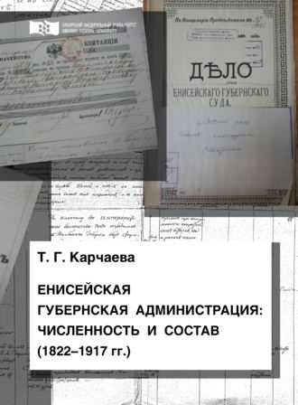 Т. Г. Карчаева. Енисейская губернская администрация: численность и состав (1822—1917 гг.)