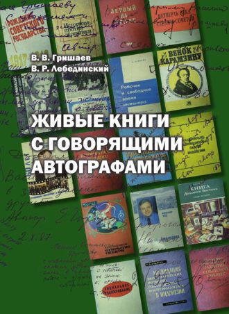 Василий Гришаев. Живые книги с говорящими автографами