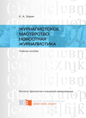 Журналистское мастерство: новостная журналистика. 