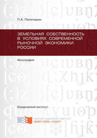 Земельная собственность в условиях современной рыночной экономики России. Петр Политахин