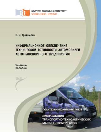 Информационное обеспечение технической готовности автомобилей автотранспортного предприятия. 