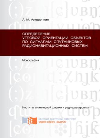 Андрей Алешечкин. Определение угловой ориентации объектов по сигналам спутниковых радионавигационных систем