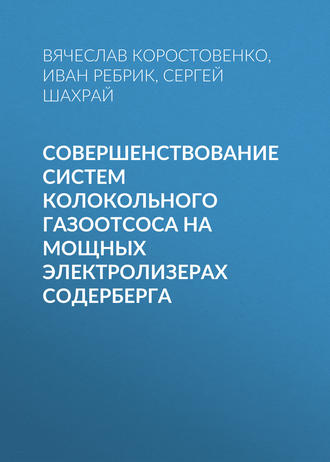 Совершенствование систем колокольного газоотсоса на мощных электролизерах Содерберга. 