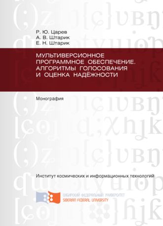 Елена Штарик. Мультиверсионное программное обеспечение. Алгоритмы голосования и оценка надёжности